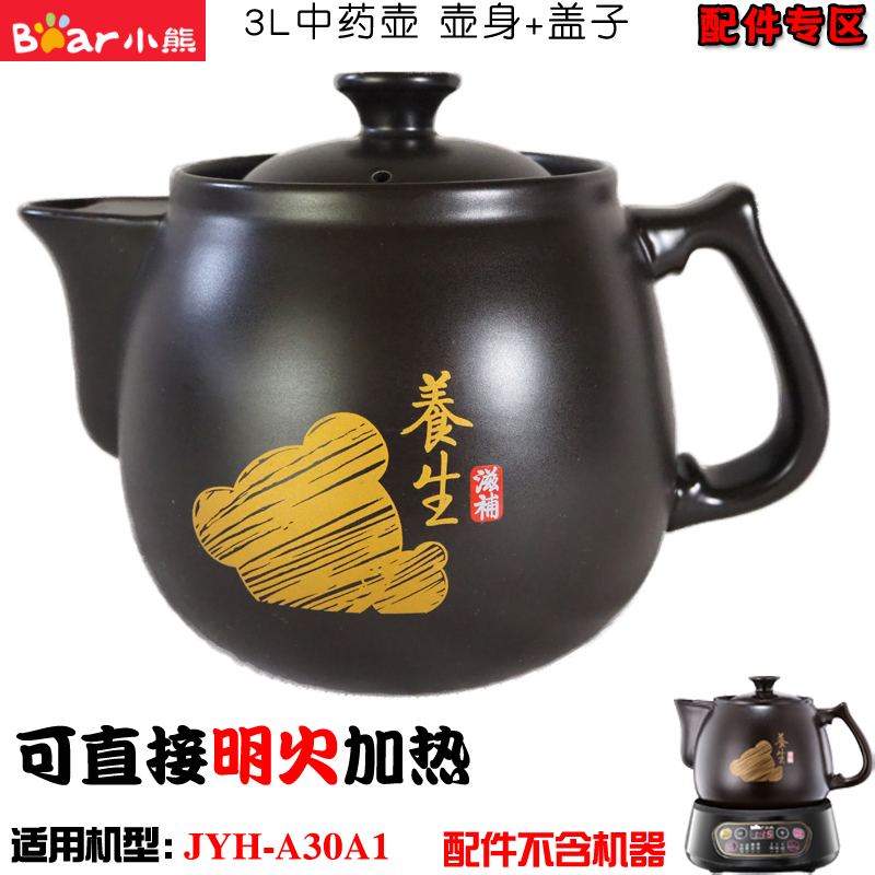 小熊JYH-A30A1中药壶身B40Q1煎药神器3L/3.5L升陶瓷盖子配件C30A1-图0