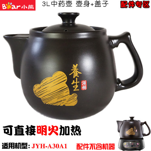 小熊JYH-A30A1中药壶身B40Q1煎药神器3L/3.5L升陶瓷盖子配件C30A1-图0