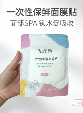 一次性保鲜面膜纸塑料透明