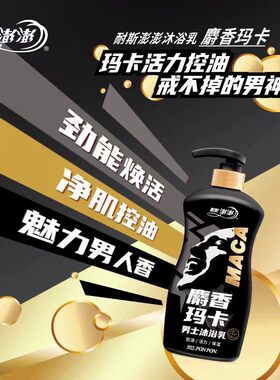 nice耐斯澎澎沐浴乳男麝香玛卡男士专用香浴露净味控油保湿清爽