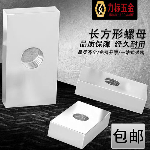 长方型螺母 长方形螺帽铝型材专用配件滑块螺母 M3M4/M5/M6/M8M10 - 图0