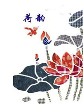 荷花卉清廉布贴画手工格子定制