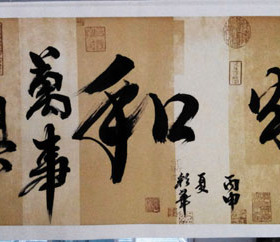 家和万事兴手写书法四尺四开仿古