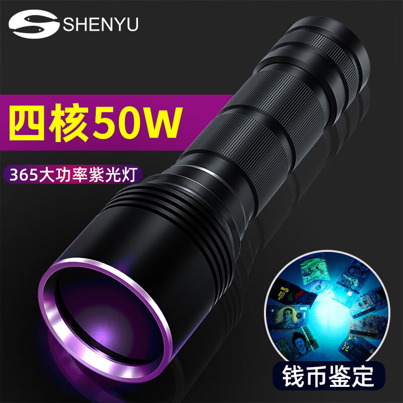 神鱼（SHENYU）大功率紫光手电筒紫外线灯专业黑镜UV365nm鉴定钱 - 图1