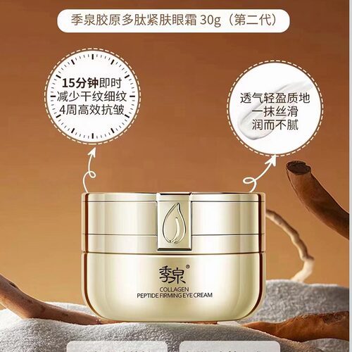 季泉胶原多肽紧肤眼霜【第二代】30g化妆品护肤品官方旗舰店正品 - 图2