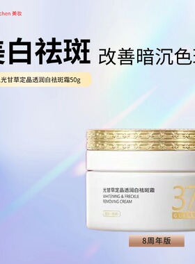 季泉光甘草定晶透润白祛斑霜50g面霜377官方旗舰店正品套装去斑霜