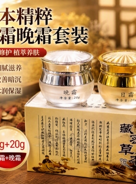 正品藏密百草套装提亮肤色日晚霜
