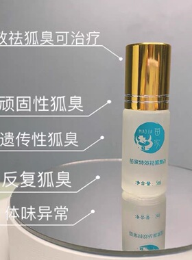 苗家特效祛狐臭汗露女腋下除汗臭狐味净腋窝味香体液净味水男正品
