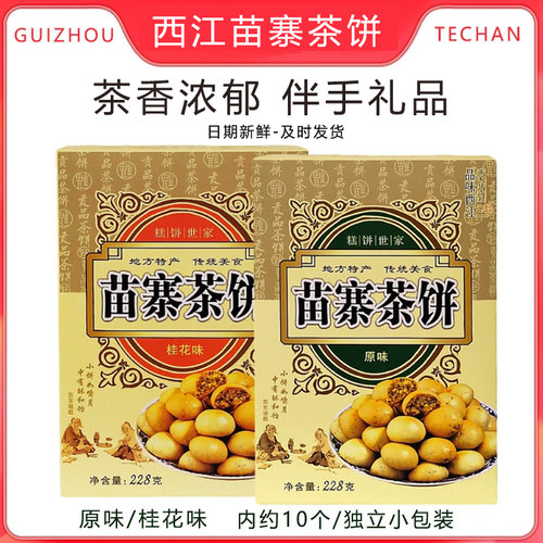 贵州特产品味西江苗寨茶饼228g茶香浓郁原味桂花饼九江茶炉饼点心 - 图0