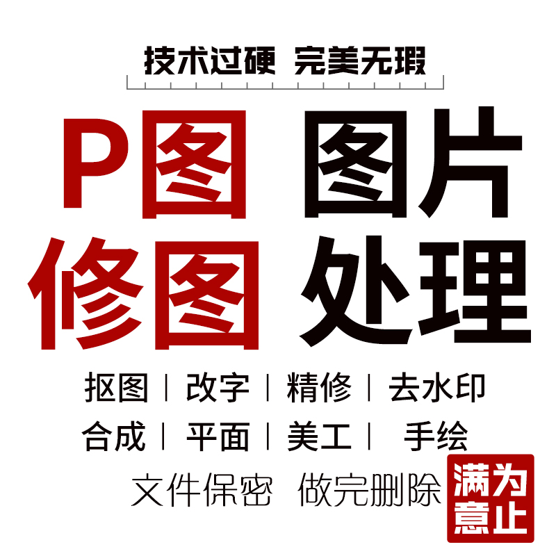 p图片处理PS专业无痕抠图改图快速去水印美工pdf文字设计包月作图 - 图3