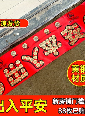 别墅自建房入户门压门槛石出入平安五帝钱黄铜贴好过门石铜钱摆件