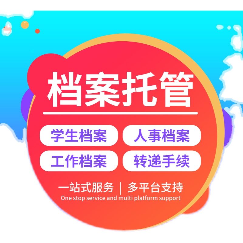 档案丢失办理中专高中职高技校大学自考成人毕业生档案托管激活-图3