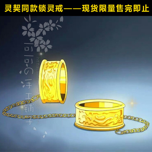 【限量现货】灵契杨敬华端木熙同款锁灵戒指金色cosplay灵鬼在线 - 图0