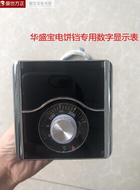 华盛宝电饼铛数字显示表 华盛宝电饼铛配件温控器 控制表