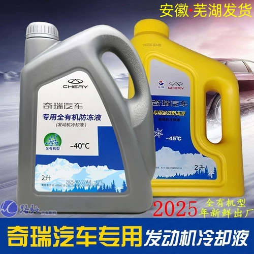 Оригинал, подходящий для Chery Antifreeze Tiggo 8pro9p3 TIGGO 75 ARRIZO 58GX EX7 FENGYUN 2 Охлаждающая жидкость