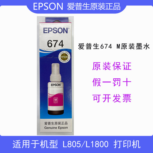 包邮爱普生L850 L1800 L805原装墨水6色墨仓T674纸盒包装带防伪标 - 图2