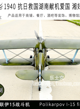 1940抗日救国湖南献机湘妇女号苏联伊15战斗机博物馆展示收藏展览