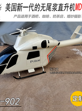 MD902无尾浆直升机铁皮飞机