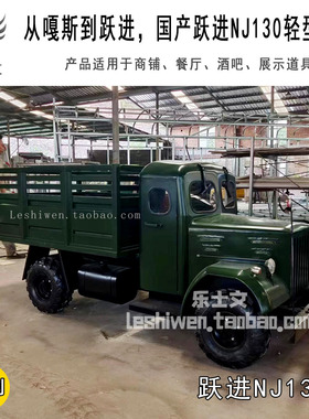 嘎斯到跃进国产跃进NJ130型轻型卡车经典怀旧纪念博物馆展览收藏