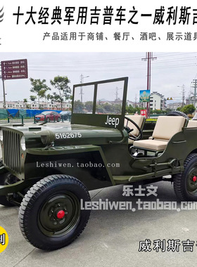 二战军车经典怀旧铁皮老爷车威利斯吉普车电动越野车博物馆展览