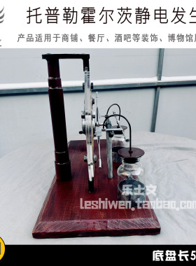 托普勒霍尔茨静电发生器博物馆科普展示收藏陈列摆件展馆定制模型