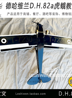 德哈维兰DH82a虎蛾教练机创意装置艺术网红打卡装饰飞机空中吊饰