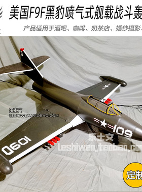 美国F9F黑豹喷气舰载战斗轰炸机铁皮模型 工业风酒吧空中吊饰装饰