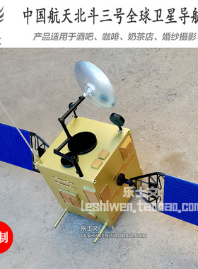 北斗卫星航空小卫星模型