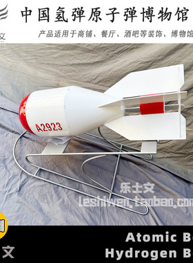 中国氢弹 原子弹 狂飙一号博物馆展示道具科普军事模型工业风摆件
