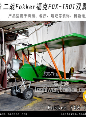 Fokker福克双翼飞机顶棚吊饰商场酒吧网咖餐厅飞机装饰品挂件吊饰