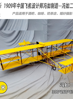 冯如一号冯如二号中国飞机设计师纯手工定制仿古复古经典飞机模型