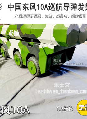 东风10A巡航导弹发射车长剑10东风10车模展馆展览摆件陈列道具