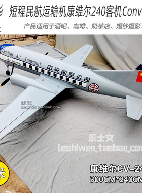 康维尔CV-240型北京号航空客机