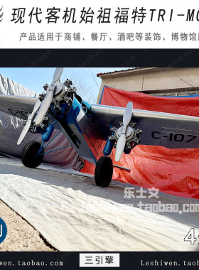 现代客机始祖福特TRI-MOTOR三引擎客机酒吧网咖餐厅吊饰挂饰装饰