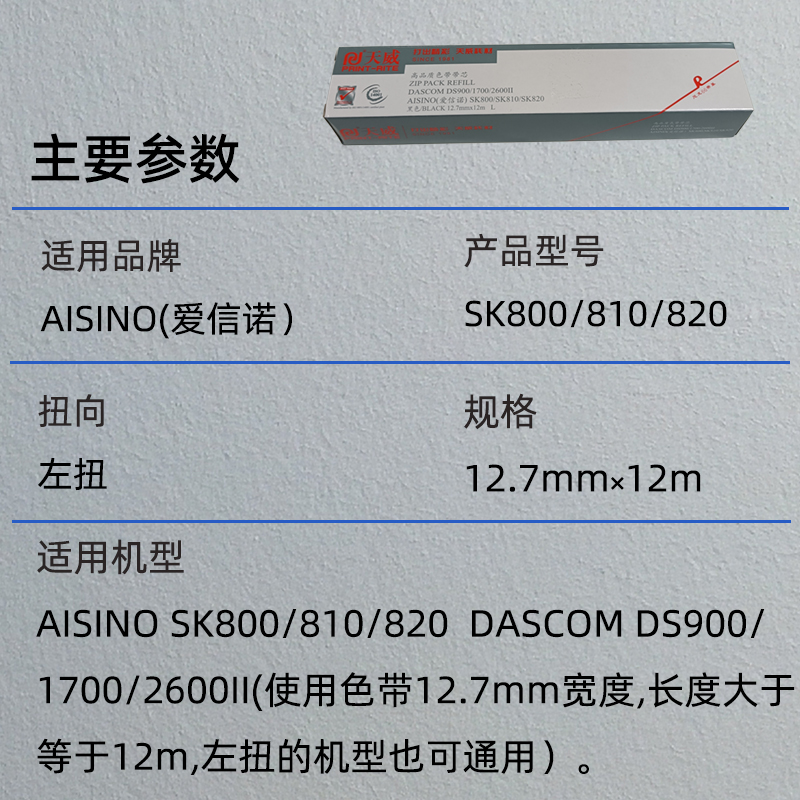 适用航天爱信诺Aisino SK800II 800 820 830 810针式打印机色带芯 - 图0