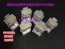 Pluck superfive class 8 core RJ45 network crystal head 8P8C pure copper gilding degree 15U PLK-5301