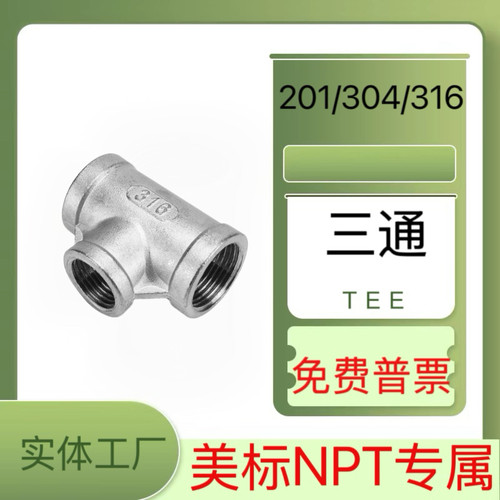 304不锈钢美标三通接头1寸NPT三通等径内螺纹316三通2寸3寸4寸201 - 图0