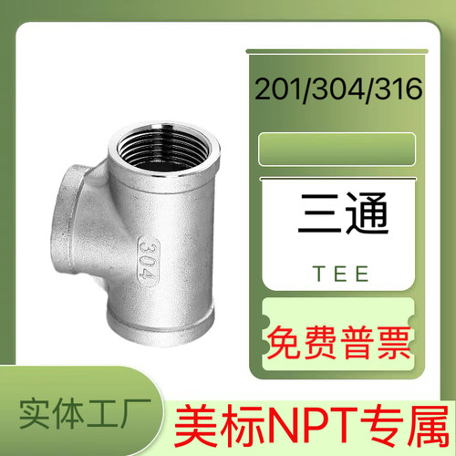 304不锈钢美标三通接头1寸NPT三通等径内螺纹316三通2寸3寸4寸201 - 图2