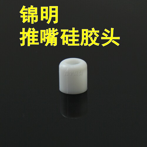 精击SLR SR16 PDX激趣JM司马LDX司俊FB硅胶胶头波箱配件推嘴胶头 - 图2