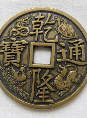 直径84mm大清镇库五帝铜钱顺治康熙雍正乾隆嘉庆加大款复古工艺品