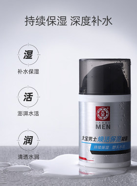 大宝男士面霜焕活保湿凝露清爽水活乳液润肤霜擦脸护肤春夏学生