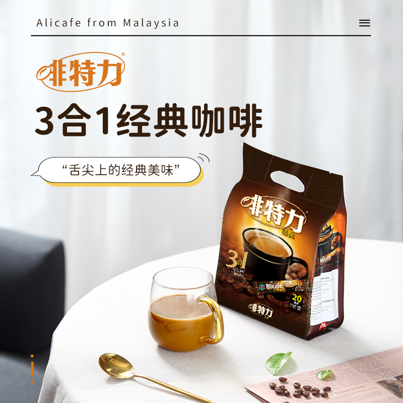 马来西亚进口alicafe啡特力经典原味3合1速溶白咖啡400g 20g*20条-图0