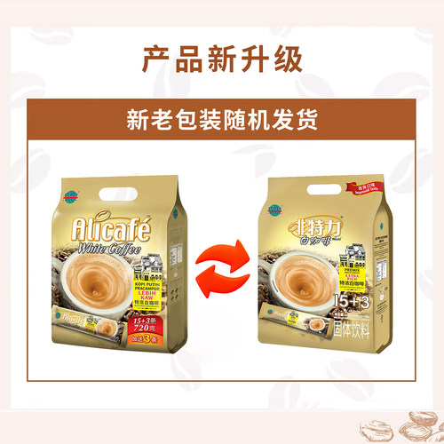 马来西亚进口Alicafe啡特力3合1特浓白咖啡速溶咖啡粉648g3包组合 - 图0