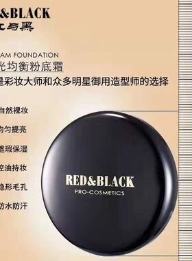红与黑亲妈油皮控油提亮粉底霜化妆师影楼润泽无痕磨皮遮瑕粉底膏