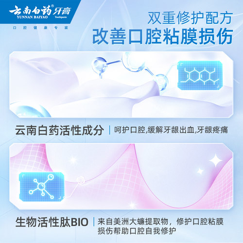 云南白药牙膏口腔粘膜小蓝管活性肽口气清新-图0