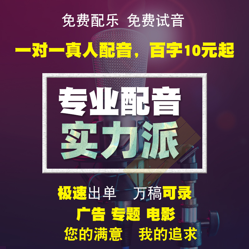 专业配音广告录音制作音频课件男女声叫卖专题促销彩铃模仿配方言 - 图0