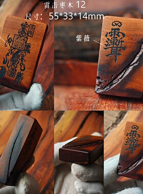天然雷击枣木雷祖法器平安挂件