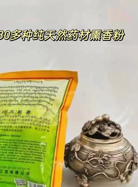 趣真藏香粉 30多种纯天然药材 香熏粉西藏手工藏香供佛家用5包邮