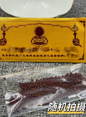 亚青新伏藏广大法库成熟灌顶之圣物尝解脱一袋