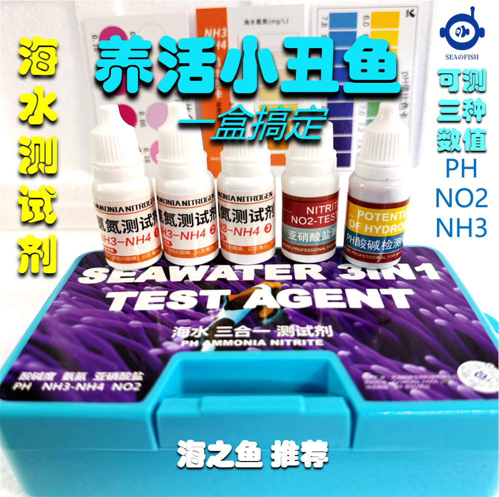 海缸测试剂海水测试剂NO2测试剂海水氨氮测试剂海水水质检测PH值 - 图2